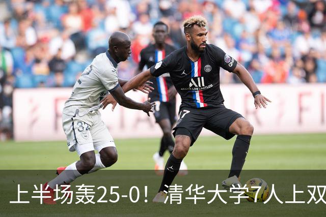 上半场轰25-0！清华大学7人上双31分大胜华侨大学 石奎22+6+7