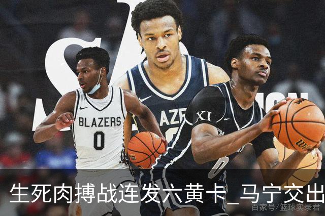 生死肉搏战连发六黄卡 马宁交出世界杯主哨首秀答卷